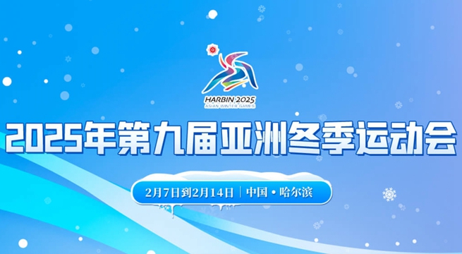 2025年第九届亚洲冬季运动会